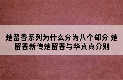 楚留香系列为什么分为八个部分 楚留香新传楚留香与华真真分别